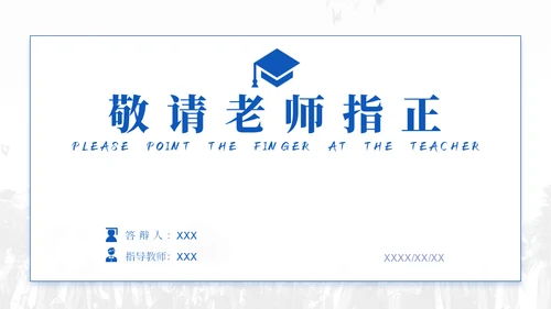 蓝色学术风毕业论文答辩模板