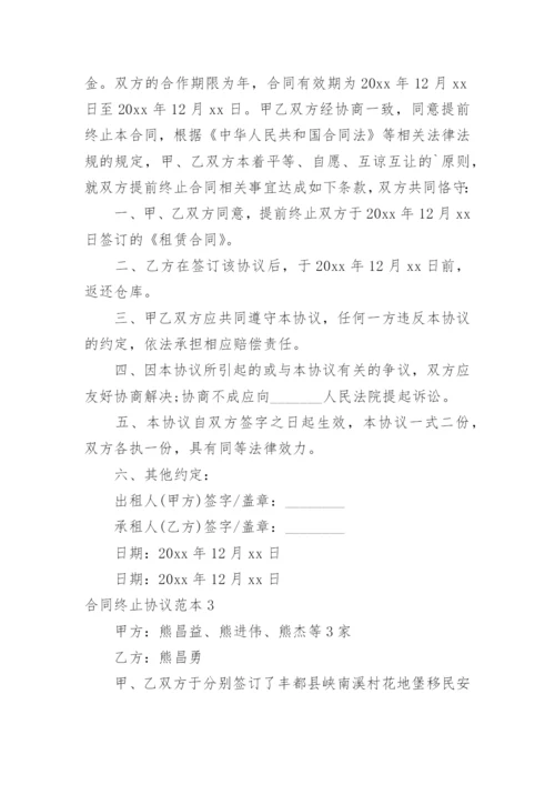 合同终止协议_6.docx