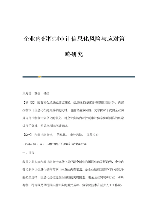 企业内部控制审计信息化风险与应对策略研究