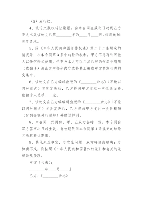 论文版权转让合同最新整理范文.docx
