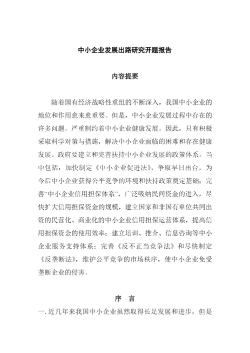 论文：中小企业发展出路研究.docx