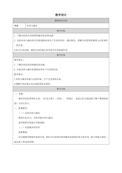 人文地理上册 1.2 乡村与城市 教学设计