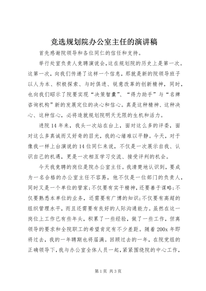 竞选规划院办公室主任的演讲稿 (3).docx