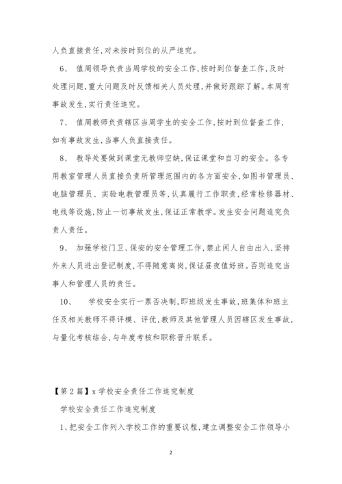 学校安全责任工作制度3篇.docx