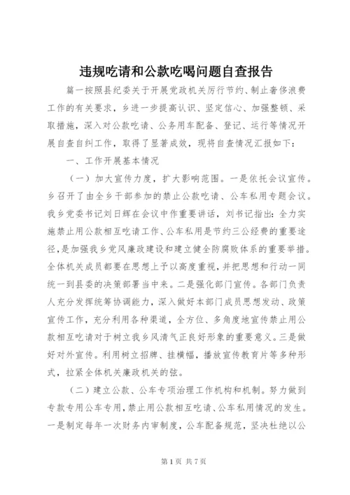 违规吃请和公款吃喝问题自查报告 (2).docx