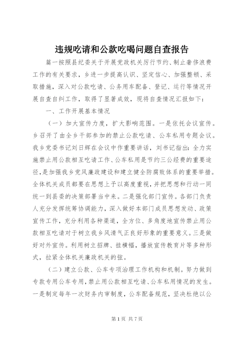 违规吃请和公款吃喝问题自查报告 (2).docx