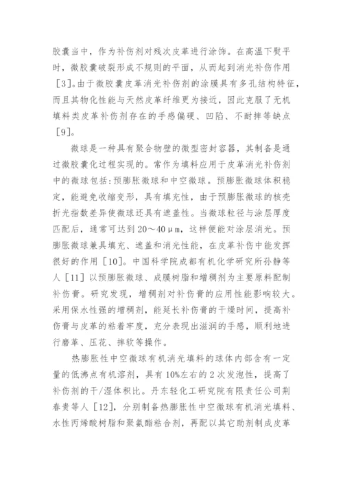 微胶囊在制革中的运用前景论文.docx