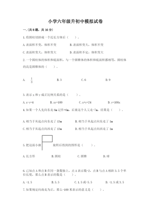 小学六年级升初中模拟试卷附完整答案【名师系列】.docx