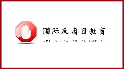 反腐倡廉主题教育PPT课件