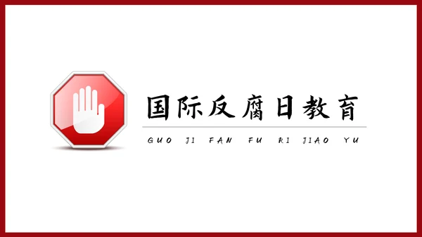 反腐倡廉主题教育PPT课件