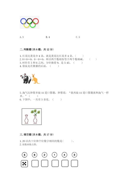 小学数学试卷一年级上册数学期末测试卷【易错题】.docx