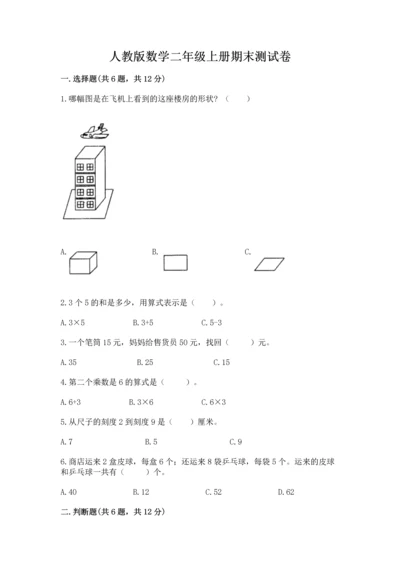 人教版数学二年级上册期末测试卷附答案（典型题）.docx