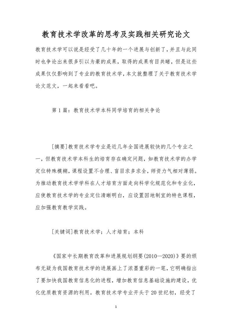 教育技术学改革的思考及实践相关研究论文