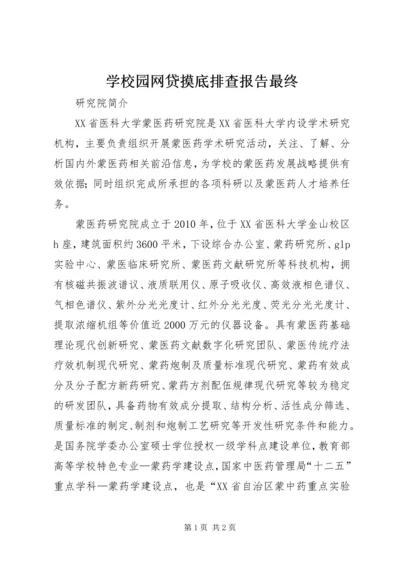 学校园网贷摸底排查报告最终 (2).docx