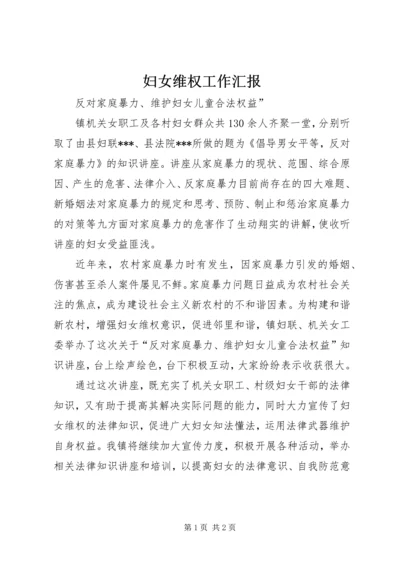 妇女维权工作汇报 (5).docx