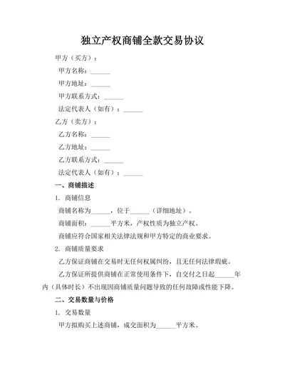 独立产权商铺全款交易协议
