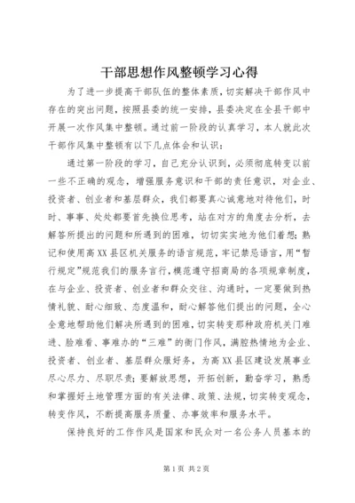 干部思想作风整顿学习心得.docx