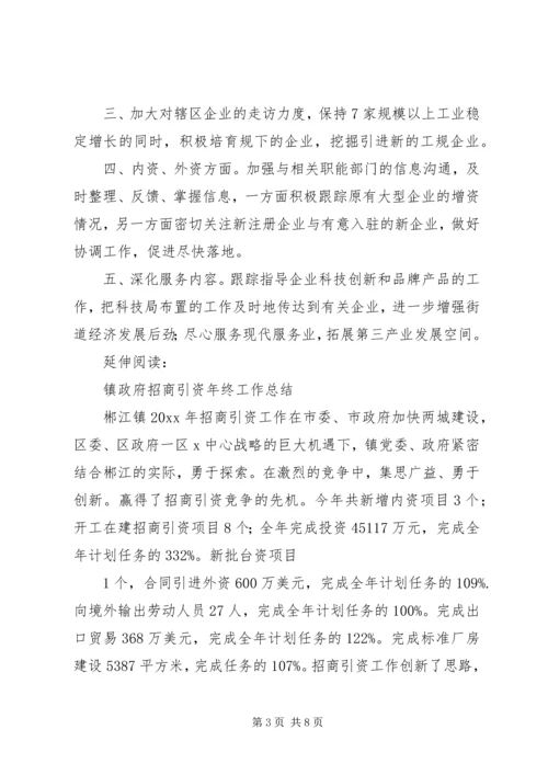 招商引资年终工作总结及年度工作计划及安排.docx