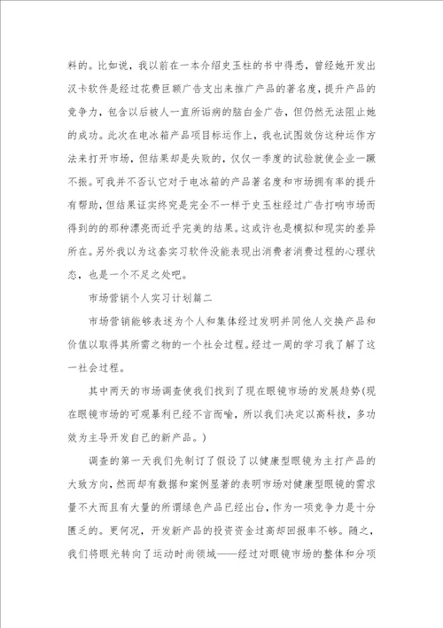 市场营销中专学生个人实习计划