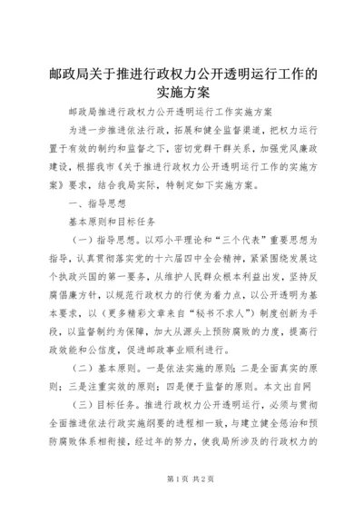 邮政局关于推进行政权力公开透明运行工作的实施方案 (5).docx