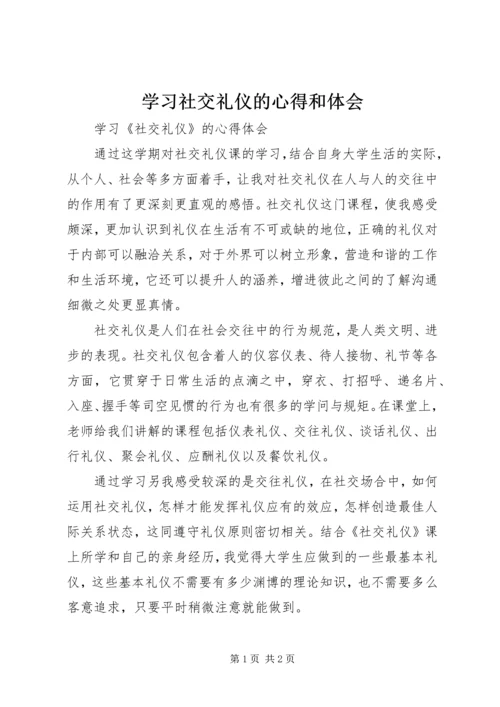 学习社交礼仪的心得和体会 (2).docx