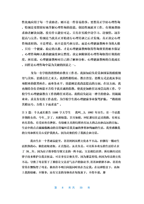 个人成长报告1500字大学生
