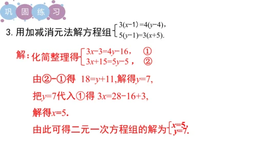 第八章 二元一次方程组  章末复习课件（共19张PPT）
