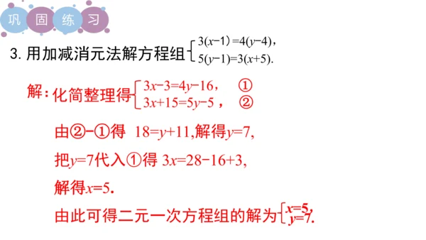 第八章 二元一次方程组  章末复习课件（共19张PPT）