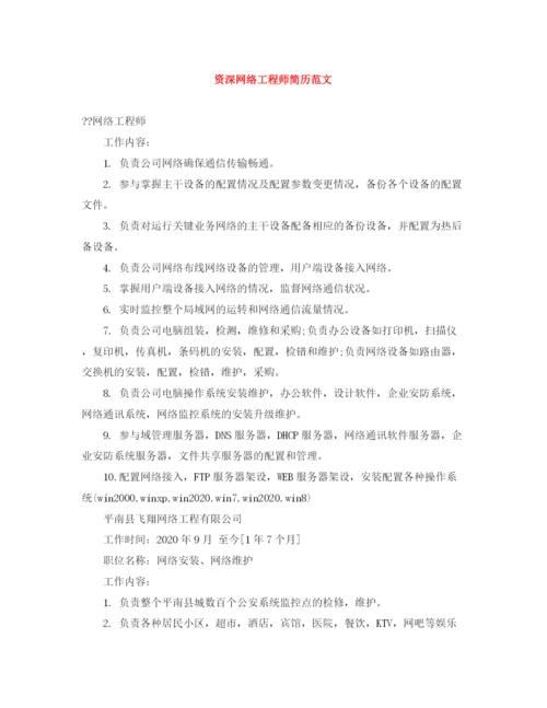 2023年资深网络工程师简历范文.docx