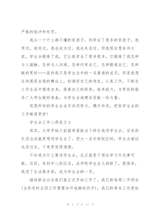 学生会工作心得范文5篇.docx