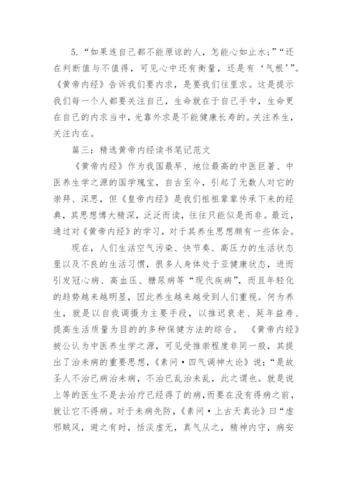 精选黄帝内经读书笔记范文.docx