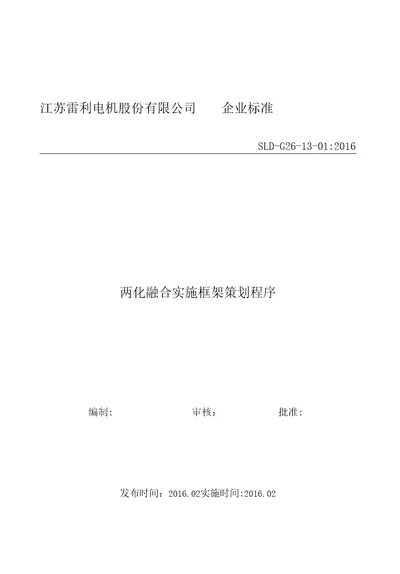 26、两化融合实施框架策划程序已修改