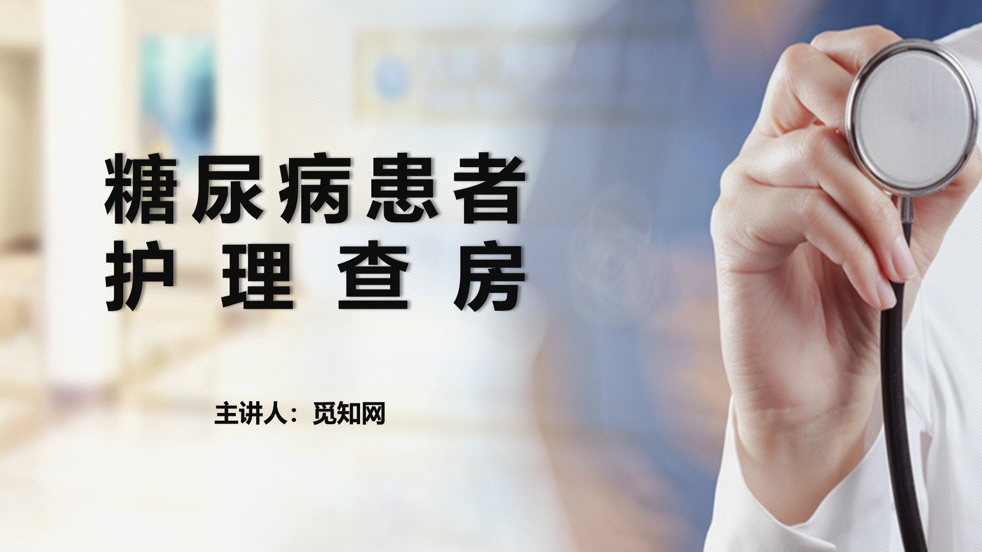 蓝色简洁糖尿病患者护理查房ppt模板糖尿病护理查房