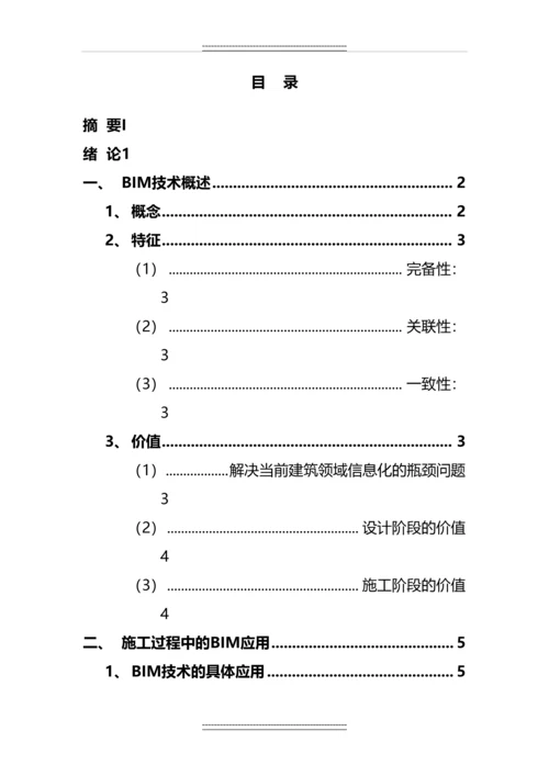 bim(建筑信息模型)技术在施工过程中的应用--.docx