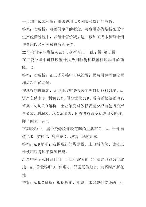 22年会计从业资格考试已停考每日一练7辑