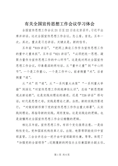 有关全国宣传思想工作会议学习体会.docx