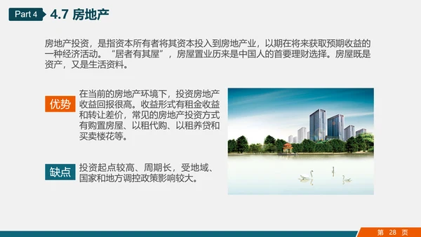 金融投资理财知识讲座PPT教学课件