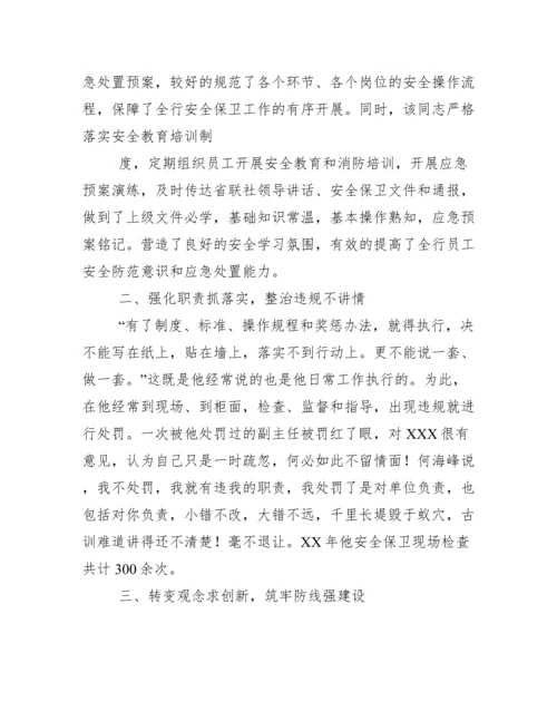 银行安全保卫个人先进事迹材料.docx