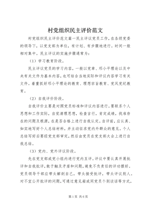 村党组织民主评价范文.docx