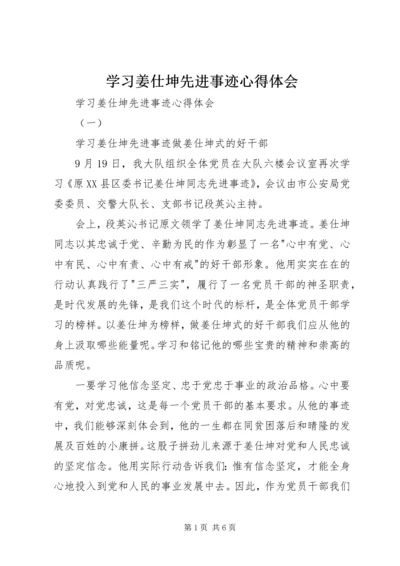 学习姜仕坤先进事迹心得体会 (2).docx