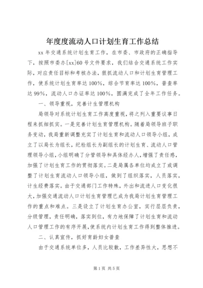 年度度流动人口计划生育工作总结.docx