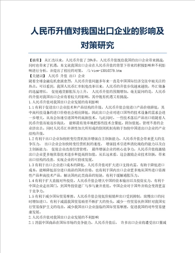 人民币升值对我国出口企业的影响及对策研究