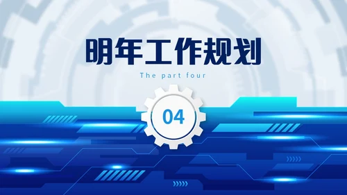 蓝色齿轮微立体科技风公司研发部年终工作总结年终总结