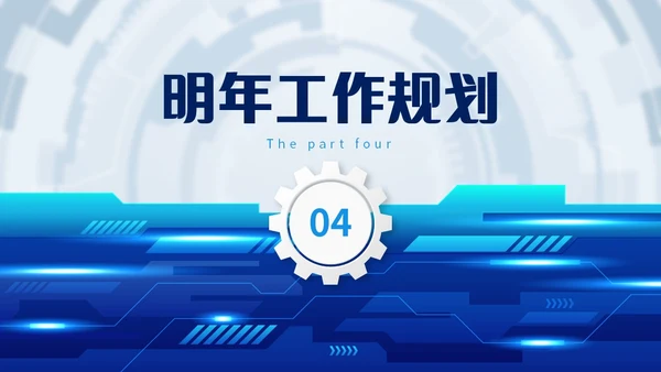 蓝色齿轮微立体科技风公司研发部年终工作总结年终总结