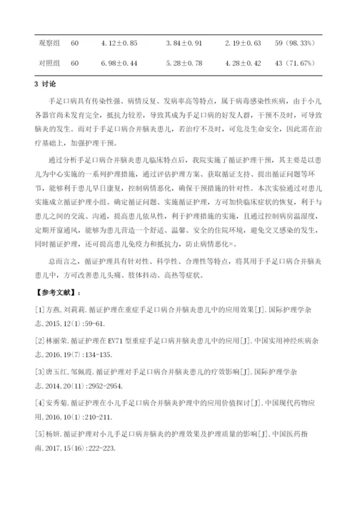 循证护理在小儿手足口病合并脑炎护理中的应用效果分析.docx