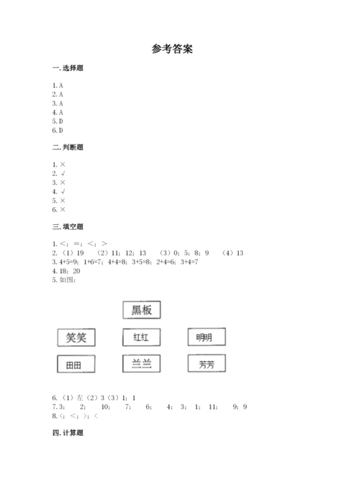 人教版一年级上册数学期末测试卷含答案解析.docx