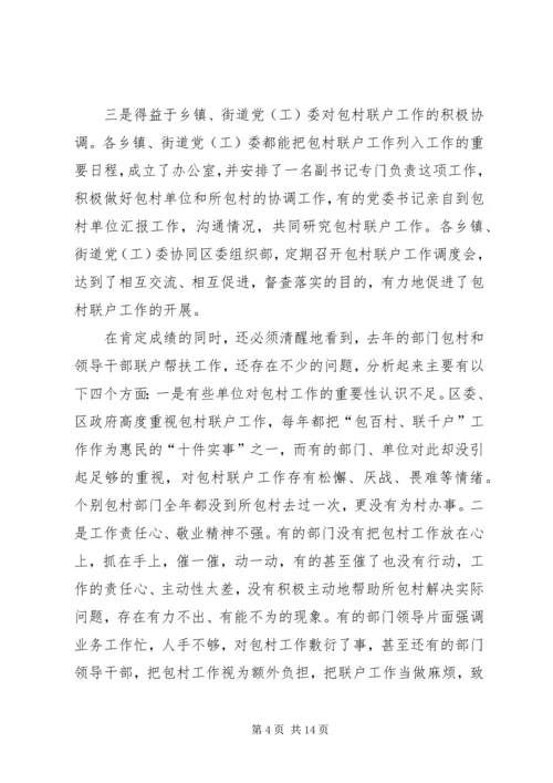 包百村联千户会议讲话.docx