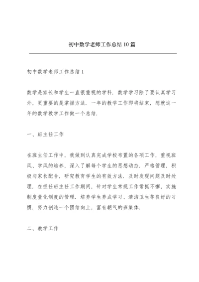初中数学老师工作总结10篇.docx