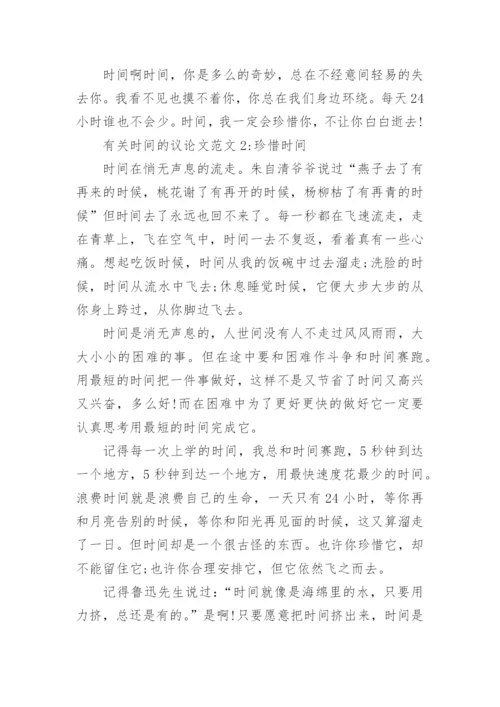 有关时间的议论文.docx
