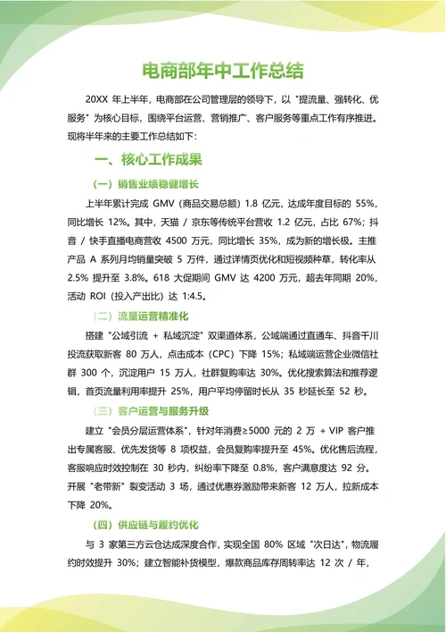 电商部年中工作总结(年度年终通用)